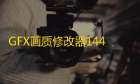 GFX画质修改器144帧 人气热度：116℃
